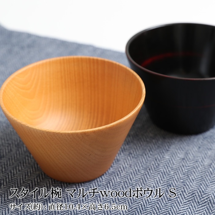 天然木製 スタイル椀 マルチwoodボウル S | 汁椀,黒色・曙 | 曲げ