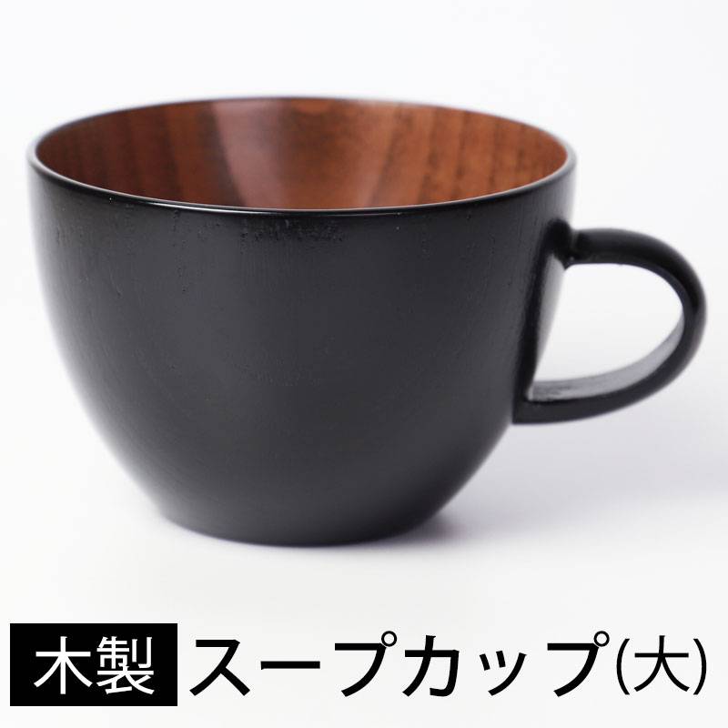 和風食器・容器(漆塗り) 天然木製 スープカップ 大きい 汁椀 鉢 おしゃれ シリアルボウル