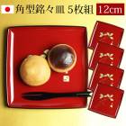 皿・盛器,銘々皿・小皿,銘々皿 | 曲げわっぱと漆器 みよし漆器本舗