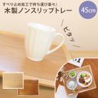 �ȥ졼 ���� 45cm �Υ󥹥�å� ���� ��ȿ�磻�ɥȥ졼 ���� ���ɤ� L Ĺ���� ���ߤ� ���٤�ߤ� ŷ������ ������� �̲� ���ե� ����� �������ޥå� Ĺ���� �����å��� ���ܤ� �ȥ쥤 ���٤�ˤ���