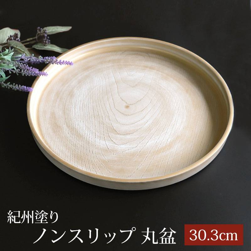紀州塗り お盆 トレー 10寸 30.3cm 丸盆 金彩 白ケヤキ杢 ノンスリップ