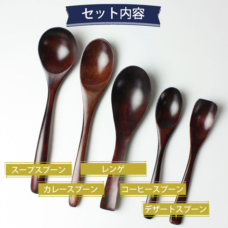 木製 スプーン 漆塗り 5本セット ロング カトラリー デザートスプーン