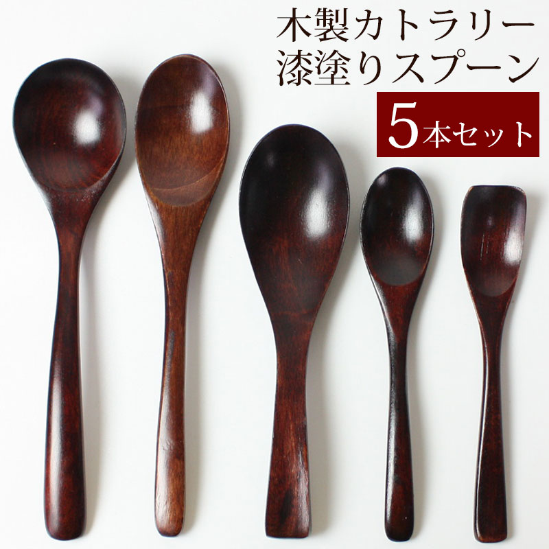 木製 スプーン 漆塗り 5本セット ロング カトラリー デザートスプーン