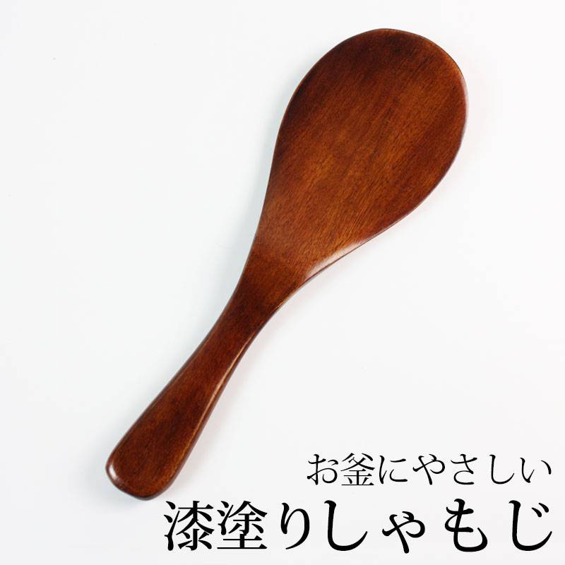 天然木製 しゃもじ 木製 漆塗り キッチンツール シンプル | カトラリー