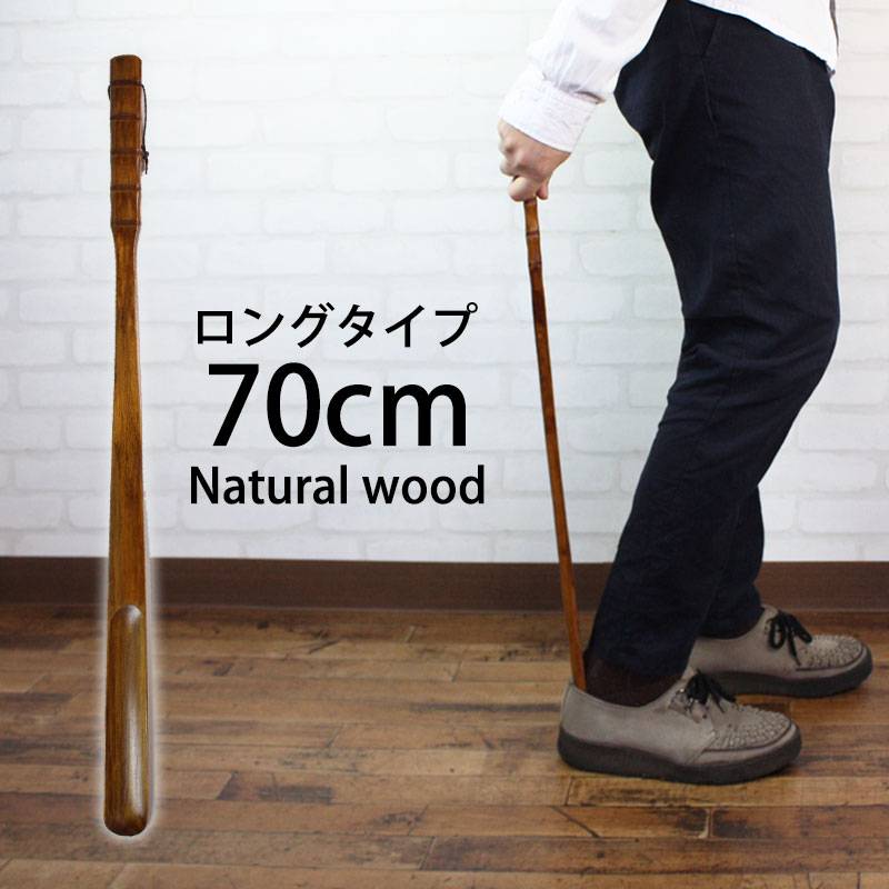 天然木製 靴べら 70cm ロング 漆塗り おしゃれ 靴ベラ くつべら