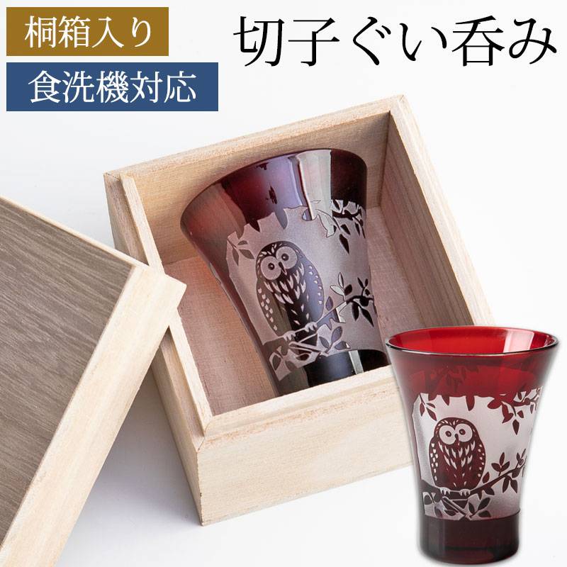 切子 ぐい呑み 桐箱入り レッド 切子グラス お猪口 おちょこ グラス 赤 食洗機対応 結婚祝い プレゼント 母の日 父の日 金婚式 銀婚式 切子 ぐい呑み 桐箱入り レッド 切子グラス お猪口 おちょこ グラス 赤