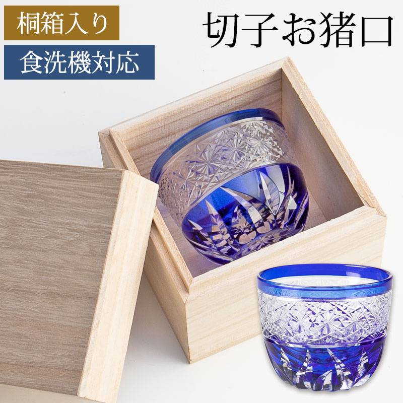 切子 ぐい呑み 桐箱入り コバルトブルー 切子グラス お猪口 おちょこ