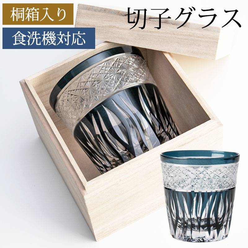 切子グラス 桐箱入り オールドグラス インクブルー 青 おしゃれ 菊