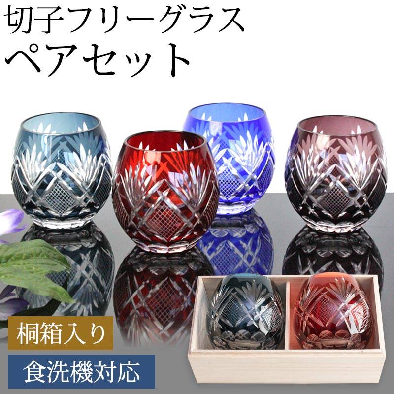 切子 ペアグラス 切子グラス ペア セット 350ml 桐箱入り 切子 フリーグラス ペアグラス