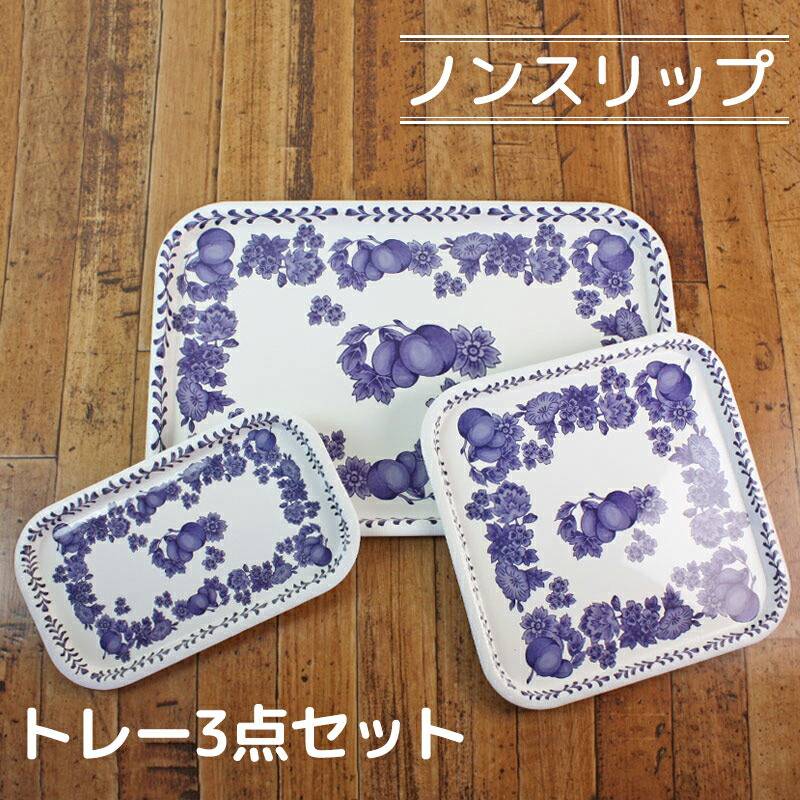アウトレット】 トレー お盆 3点セット 3枚 3サイズ ノンスリップ