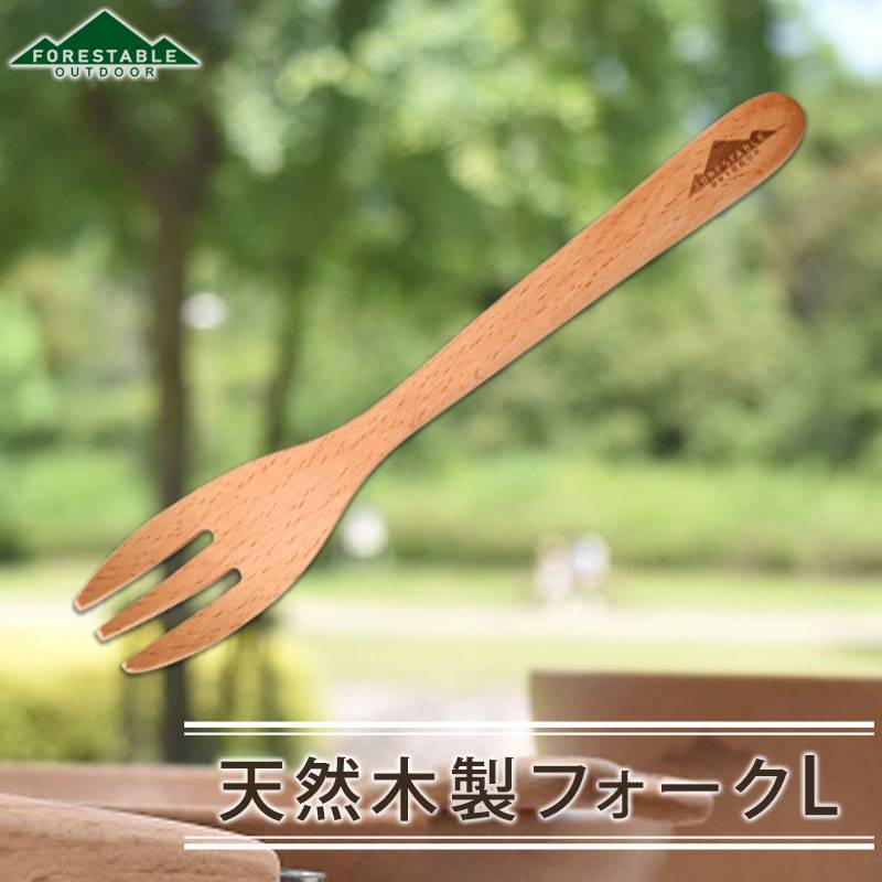 FORESTABLE 木製 フォーク 20cm Lサイズ アウトドア おしゃれ 軽量