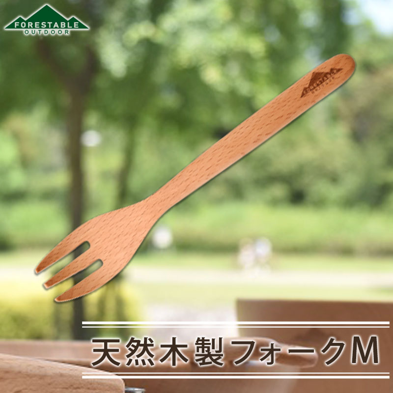 FORESTABLE 木製 フォーク 18cm Mサイズ アウトドア おしゃれ 軽量