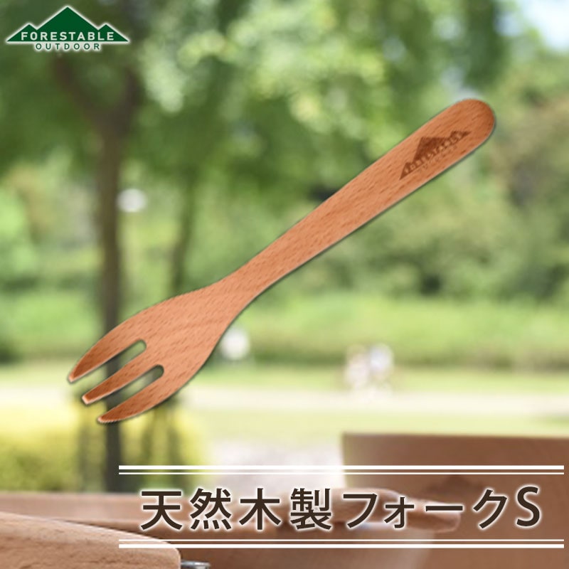 FORESTABLE 木製 フォーク 14cm Sサイズ アウトドア おしゃれ 軽量
