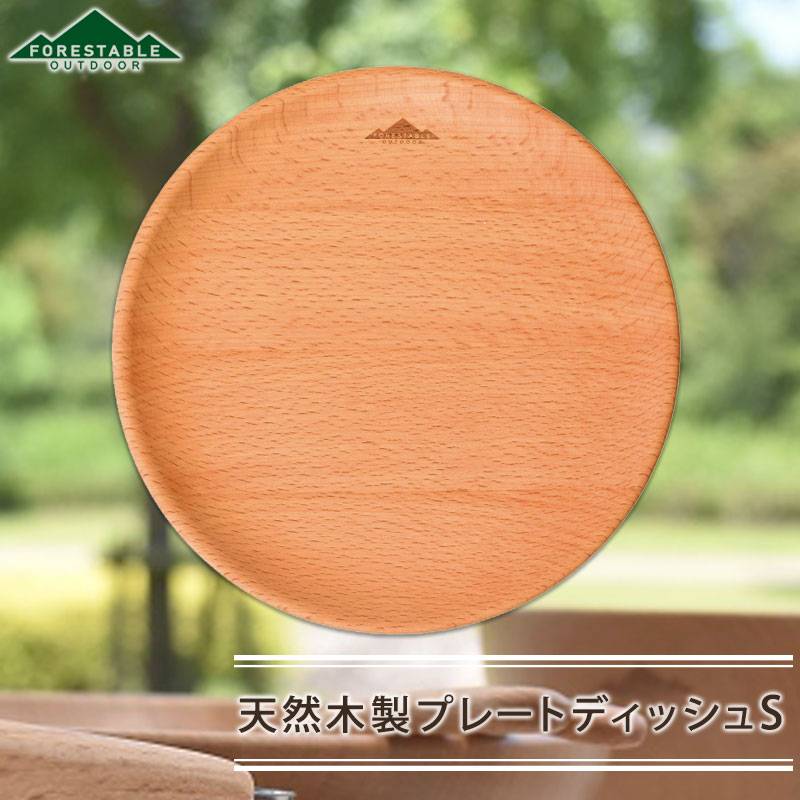 FORESTABLE プレートディッシュ 18cm Sサイズ お皿 ウッドプレート