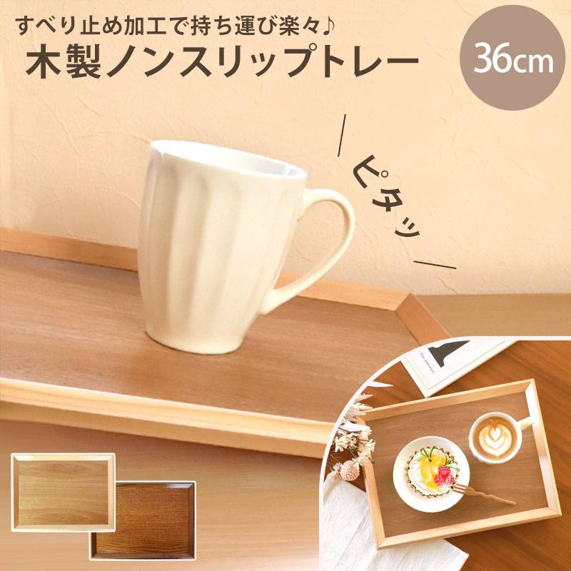 【木製】スクエア トレー お盆 滑り止め加工 ナチュラルキッチン20点セット トレー お盆 木製 36cm ノンスリップ 白木 漆塗り 大きい 北欧