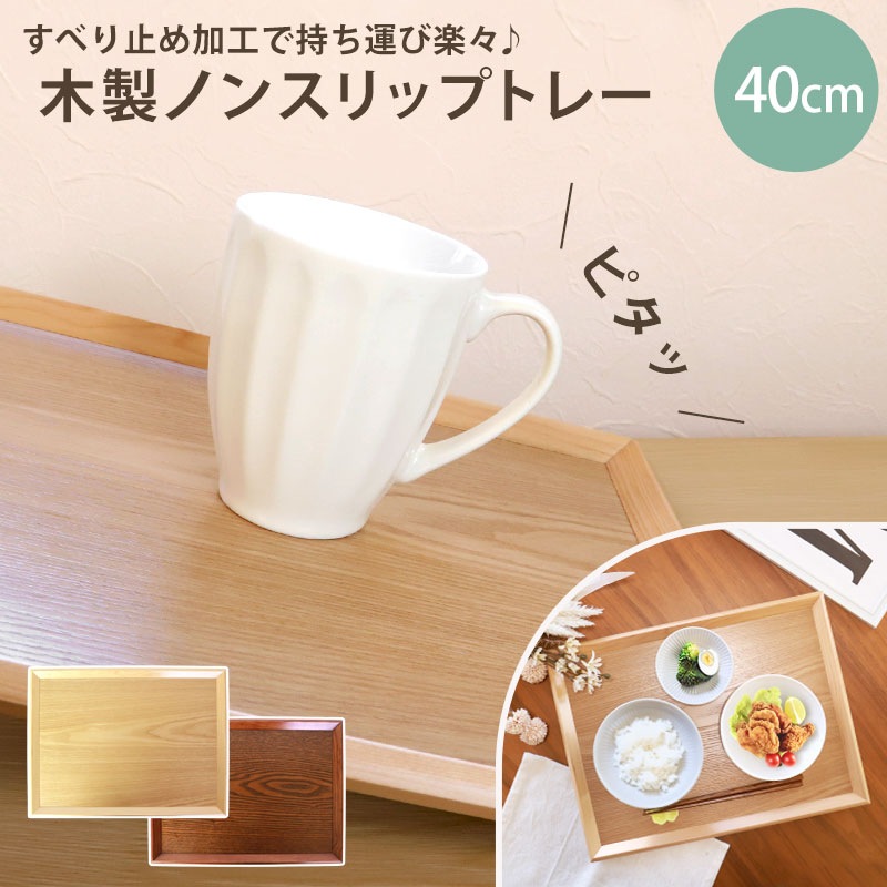 トレー お盆 木製 40cm ノンスリップ 白木 漆塗り 大きい 北欧