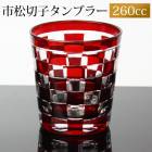 �ڻҥ��饹 260ml ��å� �Ծ����� ������� �ڻ� ���饹 ����֥顼 ������� �� ��� �ӡ��� ���� ���ܼ� �ʤɤ� ���饹 �������б�