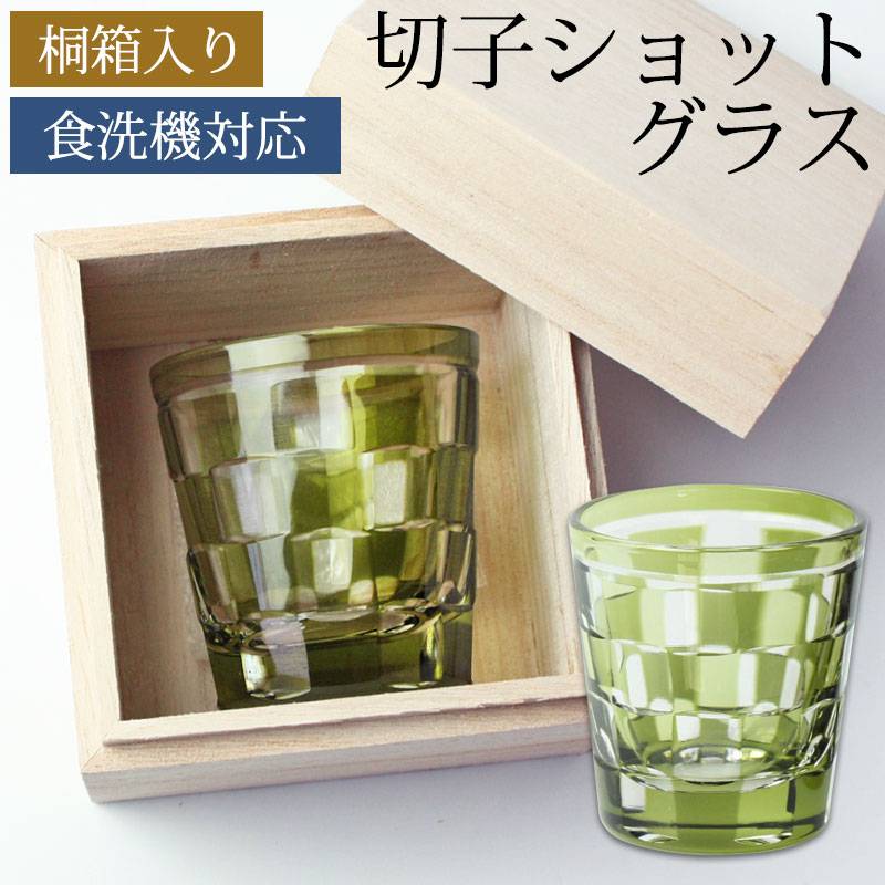 ショットグラス 切子グラス 65ml 市松模様 オリーブ 桐箱入り おしゃれ