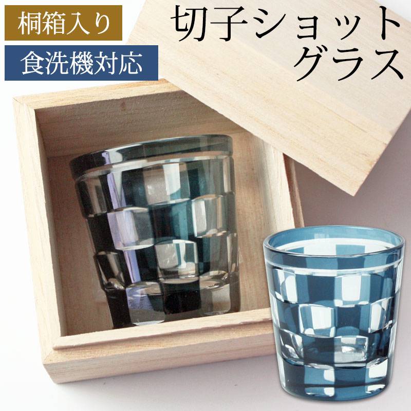 ショットグラス 切子グラス 65ml 市松模様 インクブルー 桐箱入り