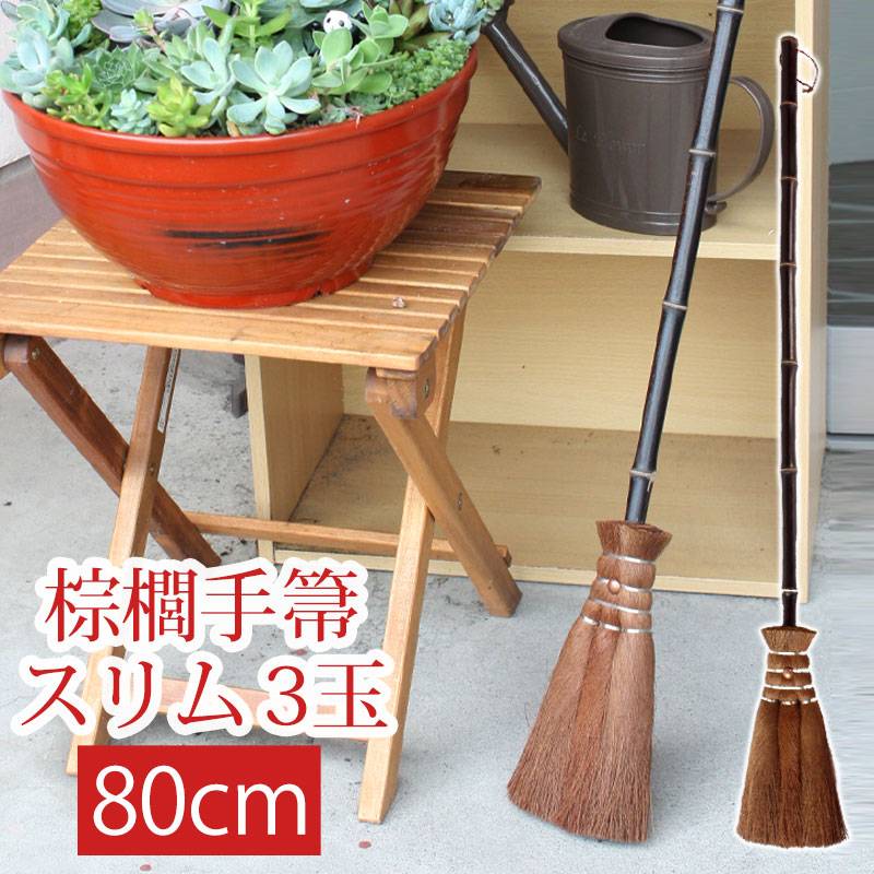 棕櫚箒 3玉 80cm 長柄箒 ミニ箒 ほうき ホウキ おしゃれ コンパクト