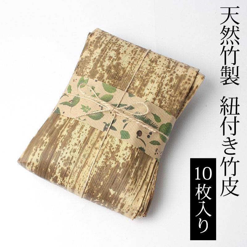 竹皮 10枚入り 天然素材 おしゃれ 紐付き セット お弁当 竹皮 10枚入り 天然素材 おしゃれ 紐付き セット お弁当