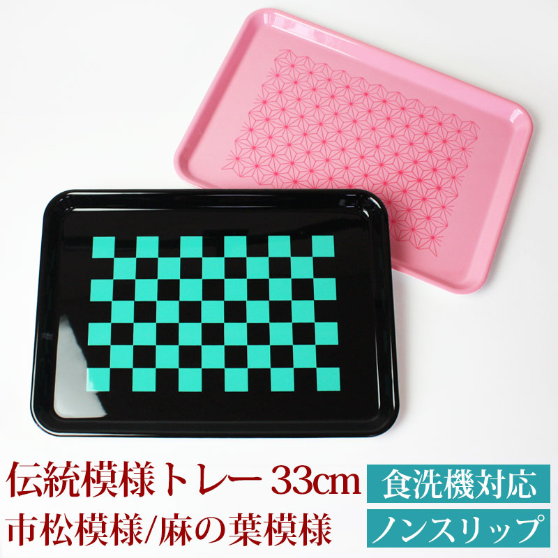 トレー 33cm 紀州漆器 Sサイズ お盆 ノンスリップ すべり止め加工 滑り
