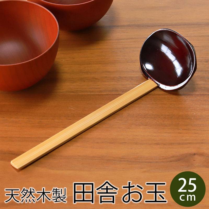 お玉 おたま 田舎お玉 溜塗り 25cm 小さい 小さめ 杓子 レードル