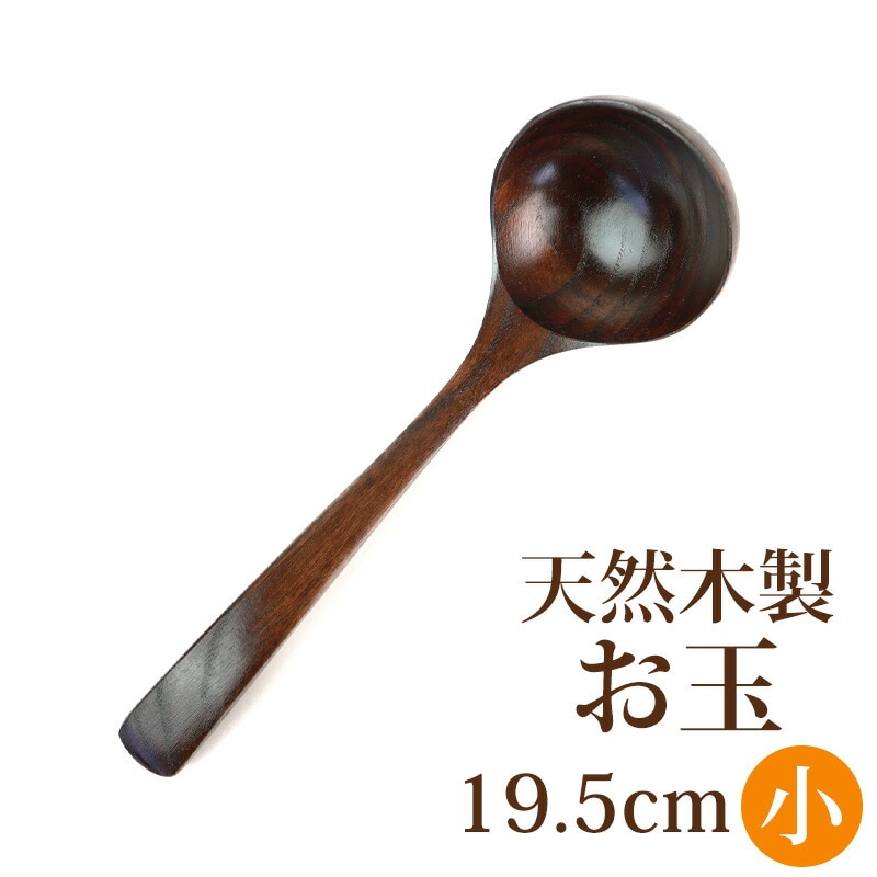 おたま 天然木製 お玉 小 19.5cm 漆塗り おたま シンプル ナチュラル