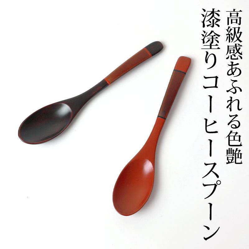 手塗りコーヒースプーン 天然木製 漆塗り 塗り分け 和食器 紅茶