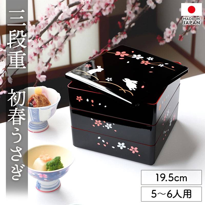 重箱 3段 6.5寸 19.5cm 黒内朱 初春うさぎ 黒 お重 日本製 五人用 六人