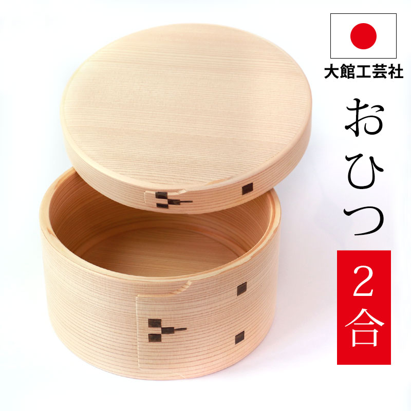 おひつ 2合 大館工芸社 曲げわっぱ 6寸 秋田杉 木地仕上げ 日本