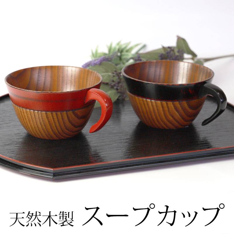 [新品]木製漆塗 黒•朱内摺スープカップ4客　＊曙塗お好みスプーン 4本 スープカップ 天然木製 スタッキング おしゃれ 漆塗り 木目 お味噌汁