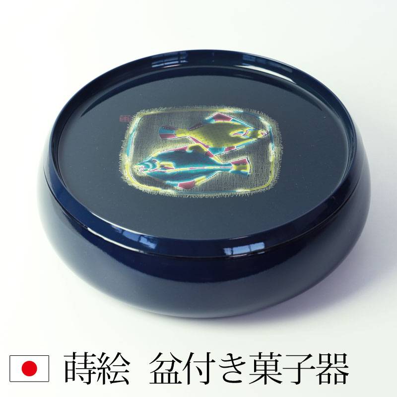 盆付き 菓子鉢 24cm 8寸 紀州塗 菓子器 蓋付 お盆 トレー 丸 ボール鉢