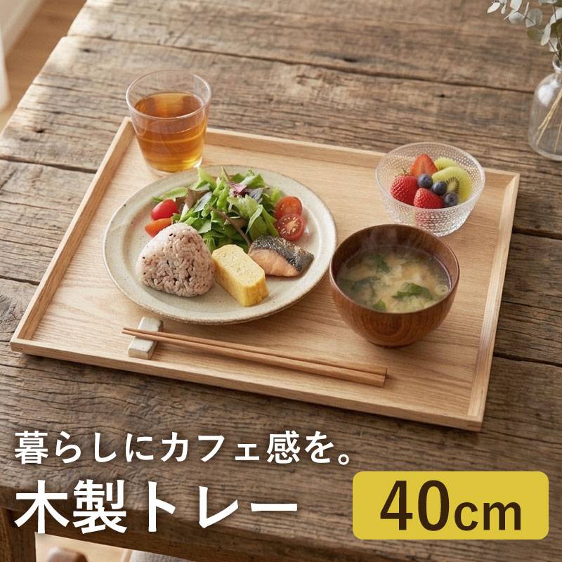 トレー 天然木製 40cm お盆 カフェトレー 長角膳 白木 ウッド 北欧風