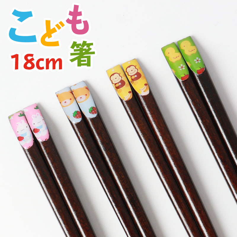 お箸 こども 18cm おはし 子供 おしゃれ かわいい 子供箸 子供用 キッズ 子ども おしゃれ カトラリー うさぎ くま さる ひよこ すべり止め加工 男の子 女の子 箸 箸置き 箸 みよし漆器本舗 お箸 こども 18cm おはし 子供 おしゃれ かわいい 子供箸 子供用 キッズ 子ども おしゃれ カトラリー うさぎ くま さる ひよこ すべり止め加工 男の子 女の子 箸 箸置き 箸 みよし漆器本舗