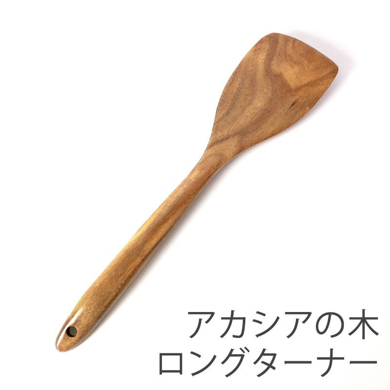 天然木製 ロングターナー アカシア 北欧風 炒めへら フライ返し 木べら