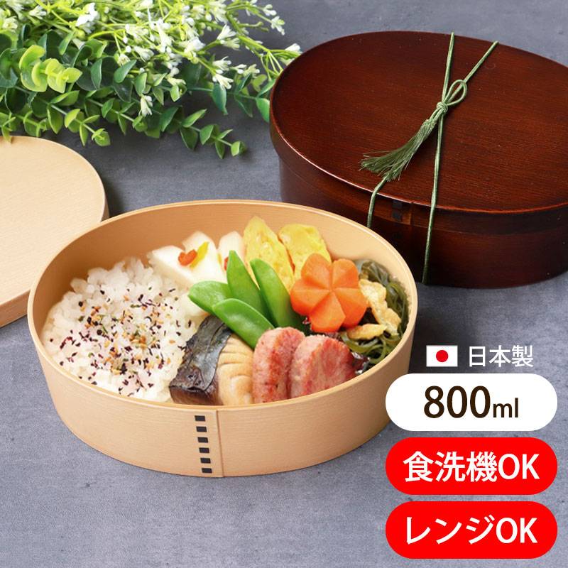お弁当箱 曲げわっぱ 電子レンジ対応 弁当箱 800ml 大容量 日本製 小判 