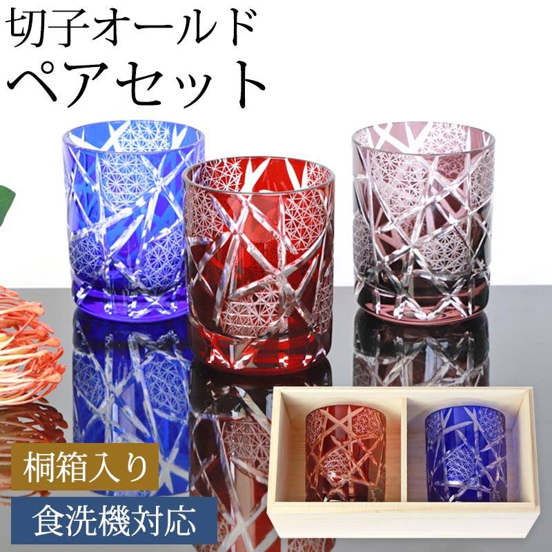 切子グラス ペアセット 210ml 桐箱入り 結婚祝い オールドグラス