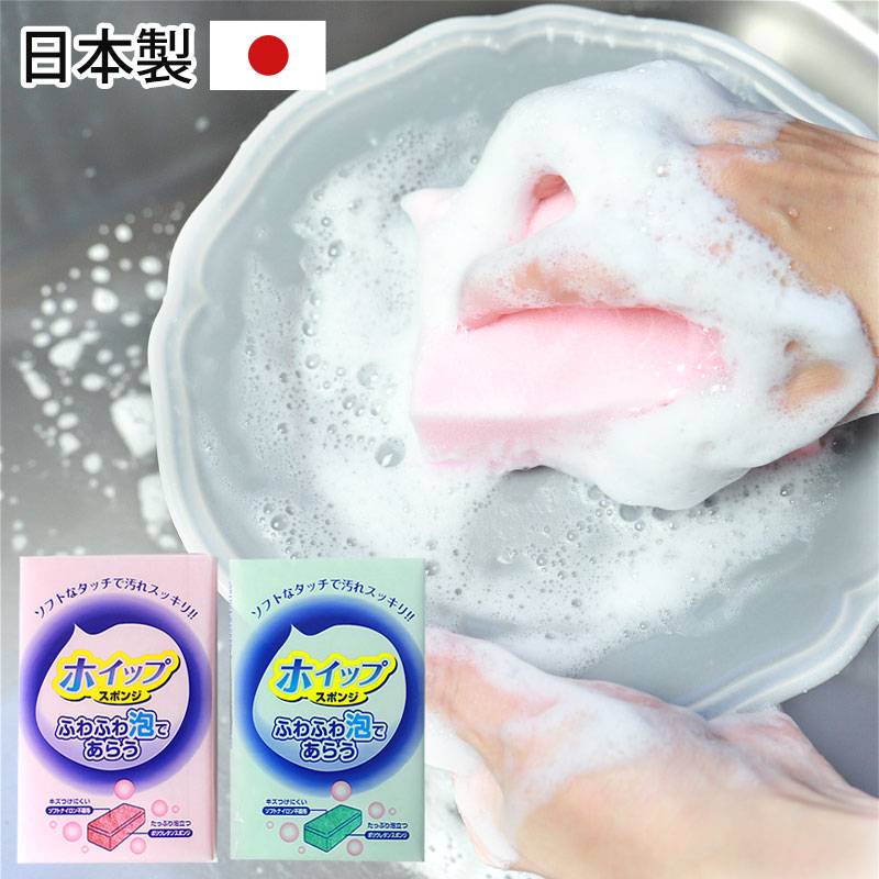 スポンジ キッチン 食器用 ホイップスポンジ 日本製 ふわふわ泡 ソフト  