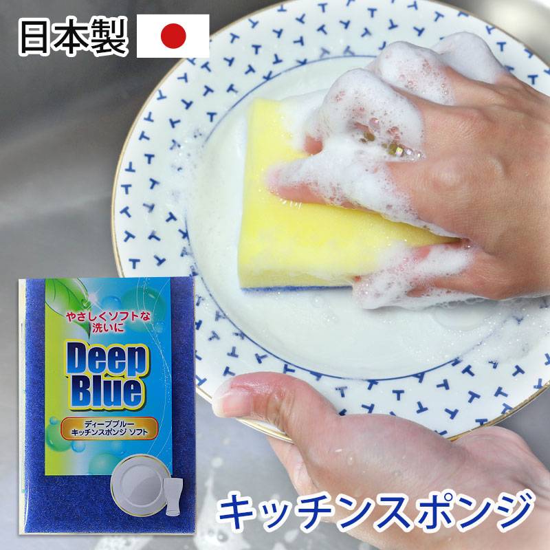 日本製 スポンジ キッチン用 食器用 ディープブルー ソフトタイプ  