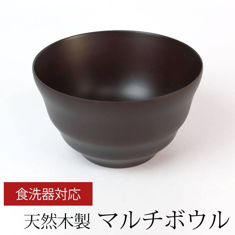 マルチボウル 天然木製 汁椀 食洗機対応 モダンフィット ダーク