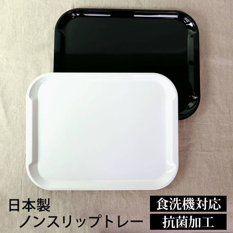 ノンスリップトレー 34.8cm ホワイト ブラック 紀州漆器 お盆 モノクロ