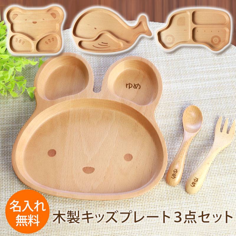 名入れ無料 キッズプレート 3点セット 天然木製 スプーン フォーク