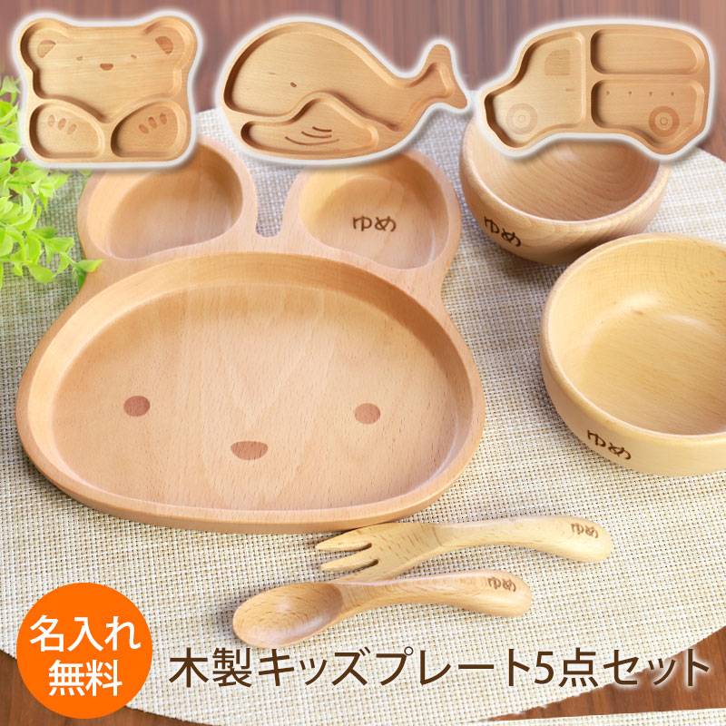 名入れ無料 キッズプレート 5点セット 天然木製 スプーン フォーク