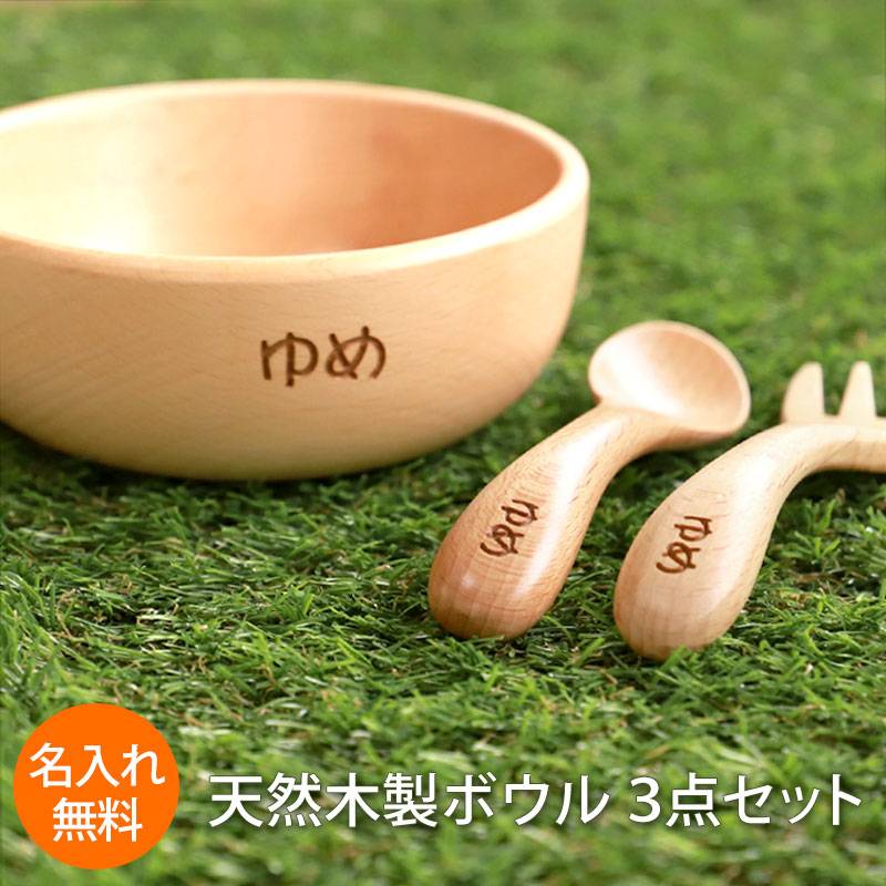 名入れ無料 ボウル スプーン フォーク 3点セット 天然木製 北欧産ブナ