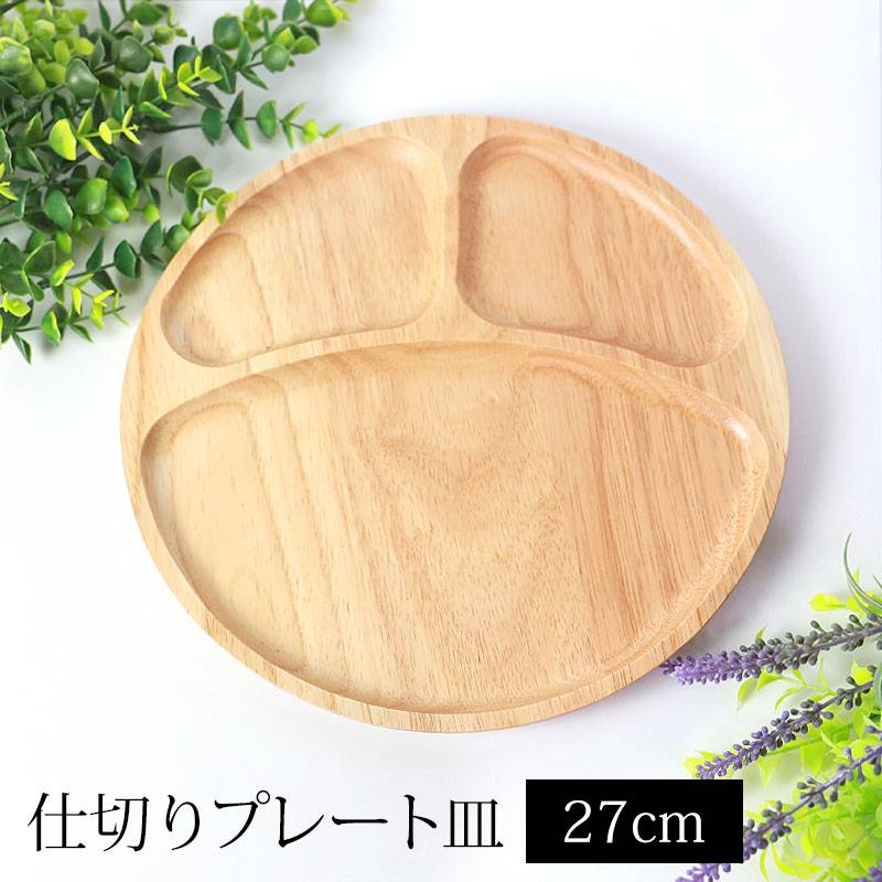 仕切りプレート 天然木製 27cm お皿 ランチプレート ランチ皿 ウッド