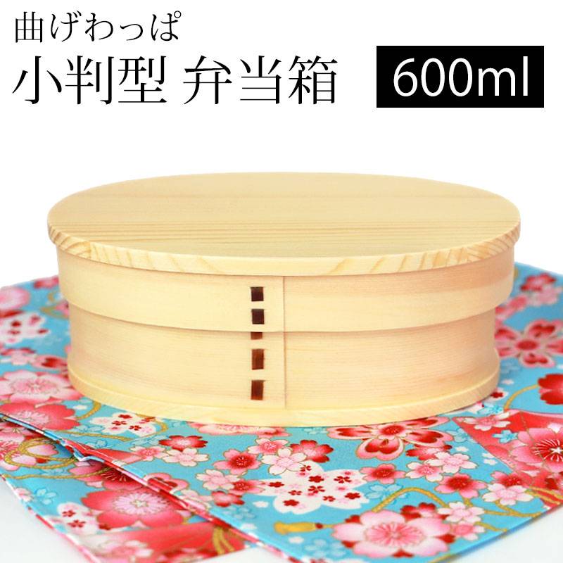 曲げわっぱ 小判型 お弁当箱 白木 600ml 弁当箱 1段 杉 ウレタン塗装