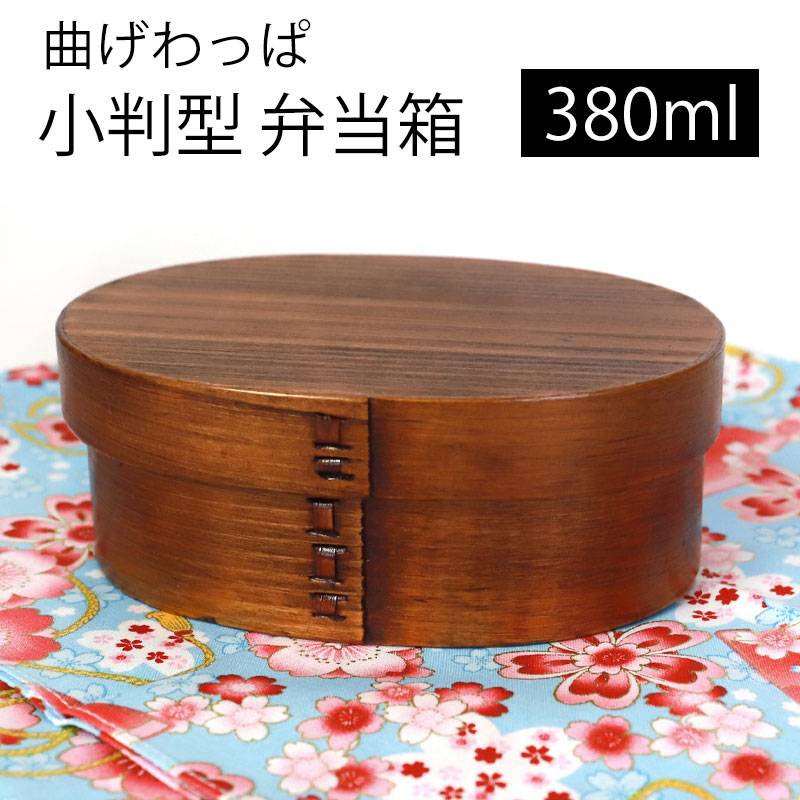 曲げわっぱ 小判型 お弁当箱 漆塗り 380ml 弁当箱 1段 杉 まげわっぱ ランチボックス 和風 男子 女子 大人 子供 女の子 男の子 おしゃれ 運動会 遠足 麺 丼 木製 送料無料 弁当箱 曲げわっぱ 弁当箱 みよし漆器本舗 曲げわっぱ 小判型 お弁当箱 漆塗り 380ml 弁当箱 1段 杉 まげわっぱ ランチボックス 和風 男子 女子 大人 子供 女の子 男の子 おしゃれ 運動会 遠足 麺 丼 木製 送料無料 弁当箱 曲げわっぱ 弁当箱 みよし漆器本舗