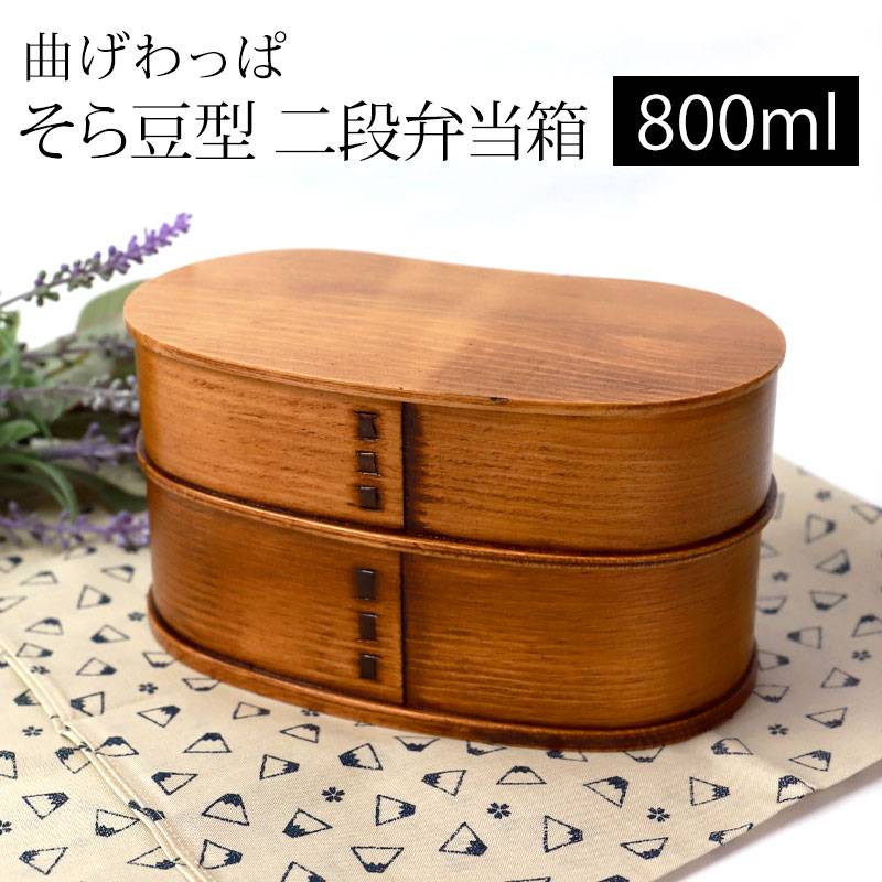 曲げわっぱ そら豆型 二段 お弁当箱 漆塗り 800ml 弁当箱 2段 杉 まげ