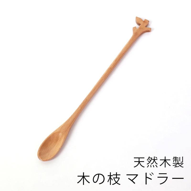 天然木製 木の枝 マドラースプーン 葉っぱ ナチュラル ブナの木 おしゃれ かわいい コーヒー カフェオレ 焼酎 ウイスキー 水割り おうちカフェ カトラリー ウッドスプーン 柄 長い ホームパーティ シンプル カトラリー スプーン レンゲ みよし漆器本舗